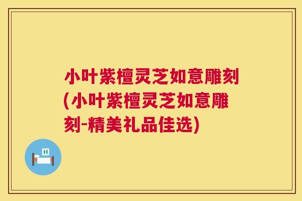 小叶紫檀灵芝如意雕刻(小叶紫檀灵芝如意雕刻-精美礼品佳选)