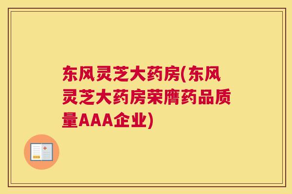 东风灵芝大药房(东风灵芝大药房荣膺药品质量AAA企业)
