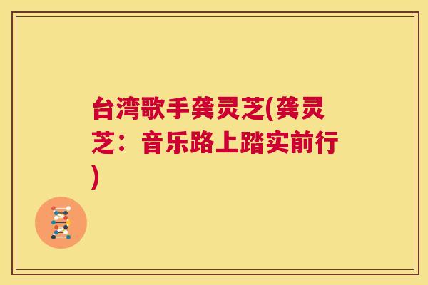 台湾歌手龚灵芝(龚灵芝：音乐路上踏实前行)