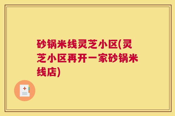 砂锅米线灵芝小区(灵芝小区再开一家砂锅米线店)