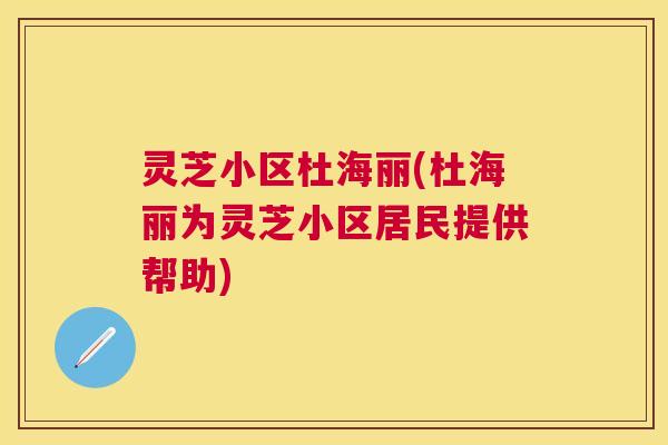 灵芝小区杜海丽(杜海丽为灵芝小区居民提供帮助)