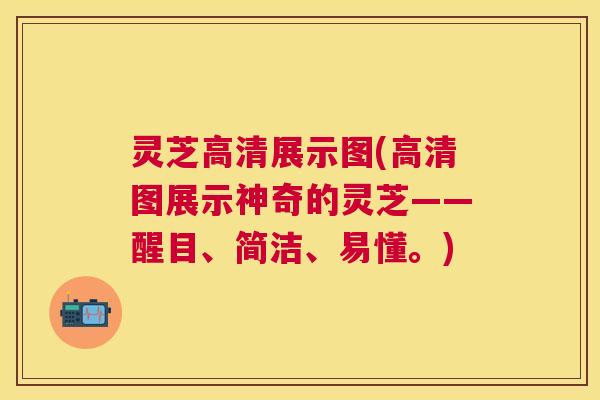 灵芝高清展示图(高清图展示神奇的灵芝——醒目、简洁、易懂。)