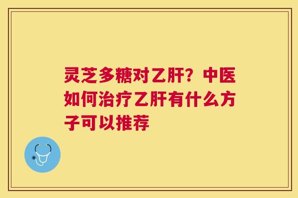 灵芝多糖对？中医如何有什么方子可以推荐