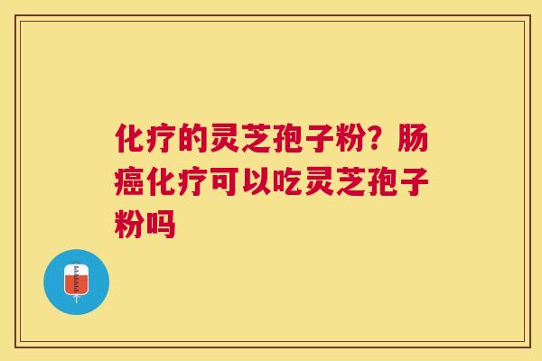 的灵芝孢子粉？肠可以吃灵芝孢子粉吗
