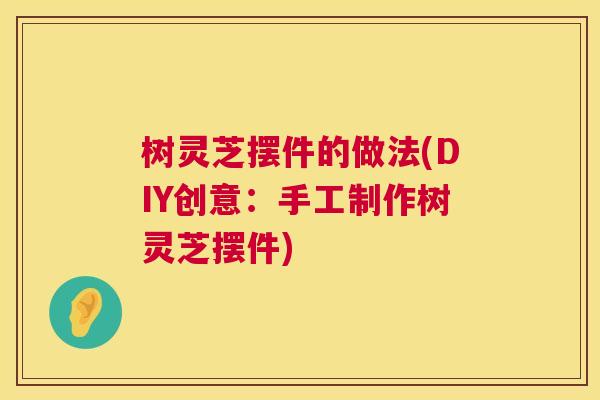 树灵芝摆件的做法(DIY创意：手工制作树灵芝摆件)