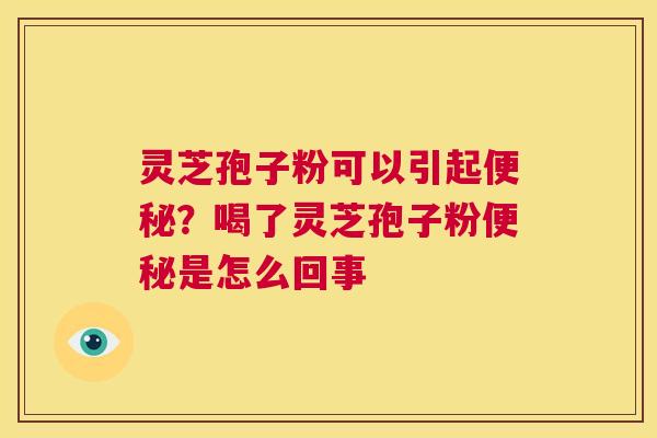 灵芝孢子粉可以引起？喝了灵芝孢子粉是怎么回事