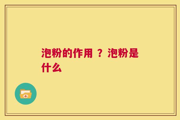 泡粉的作用 ？泡粉是什么