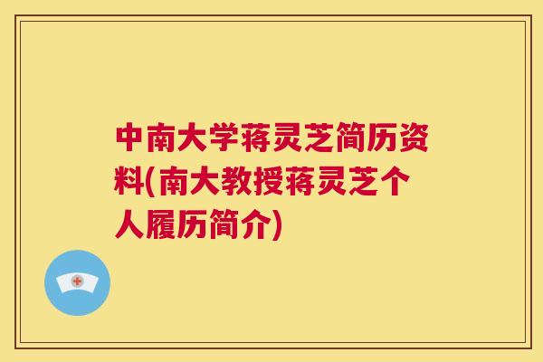 中南大学蒋灵芝简历资料(南大教授蒋灵芝个人履历简介)