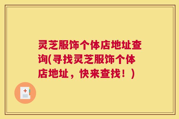 灵芝服饰个体店地址查询(寻找灵芝服饰个体店地址，快来查找！)
