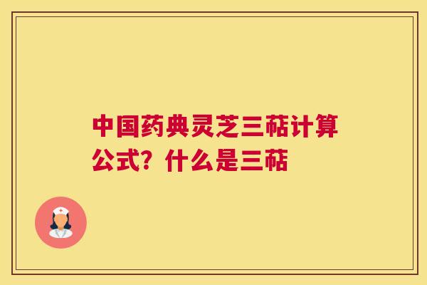 中国药典灵芝三萜计算公式？什么是三萜