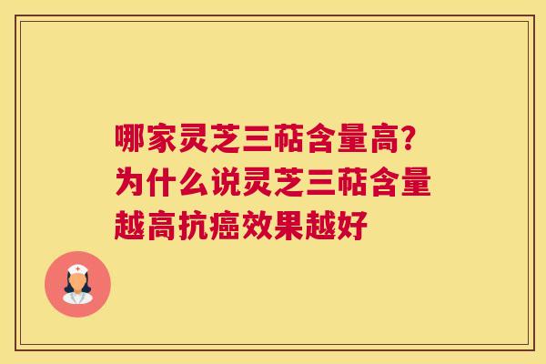 哪家灵芝三萜含量高？为什么说灵芝三萜含量越高抗效果越好