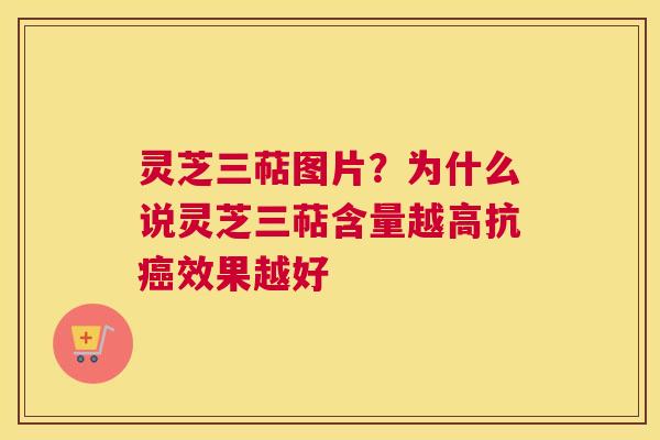 灵芝三萜图片？为什么说灵芝三萜含量越高抗效果越好
