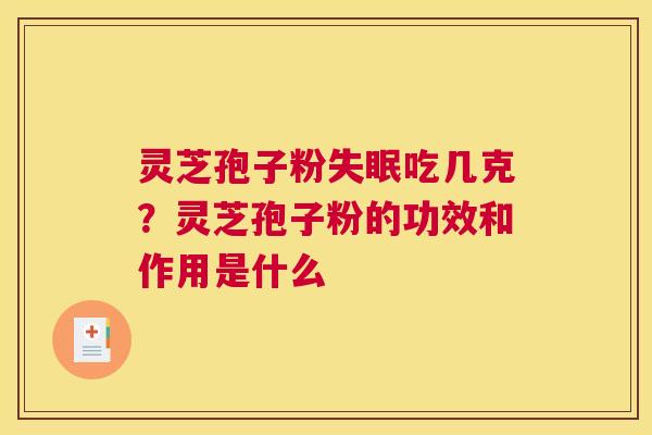 灵芝孢子粉吃几克？灵芝孢子粉的功效和作用是什么