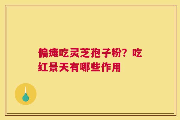 偏瘫吃灵芝孢子粉？吃红景天有哪些作用