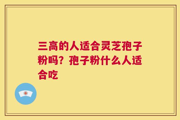 的人适合灵芝孢子粉吗？孢子粉什么人适合吃