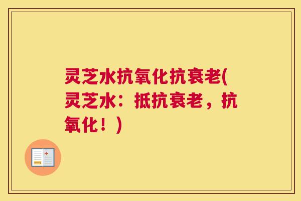 灵芝水抗(灵芝水：抵抗，！)