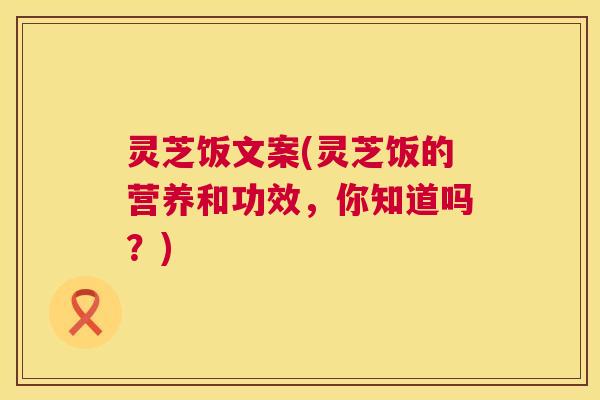 灵芝饭文案(灵芝饭的营养和功效，你知道吗？)