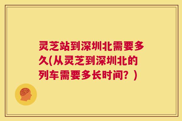 灵芝站到深圳北需要多久(从灵芝到深圳北的列车需要多长时间？)