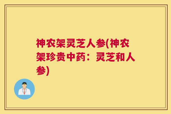 神农架灵芝人参(神农架珍贵：灵芝和人参)