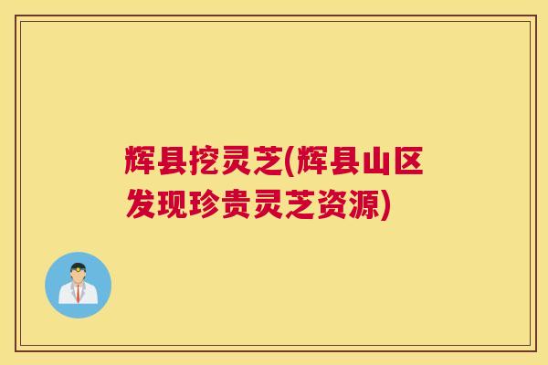 辉县挖灵芝(辉县山区发现珍贵灵芝资源)