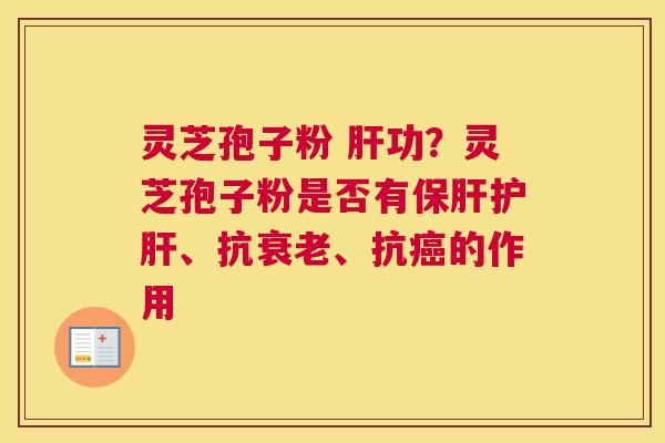 灵芝孢子粉 功？灵芝孢子粉是否有、抗、抗的作用