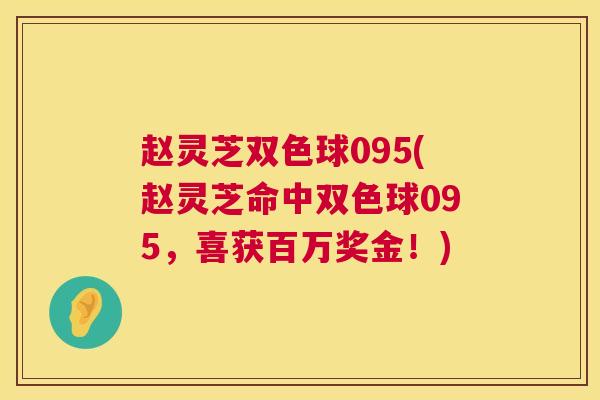 赵灵芝双色球095(赵灵芝命中双色球095，喜获百万奖金！)