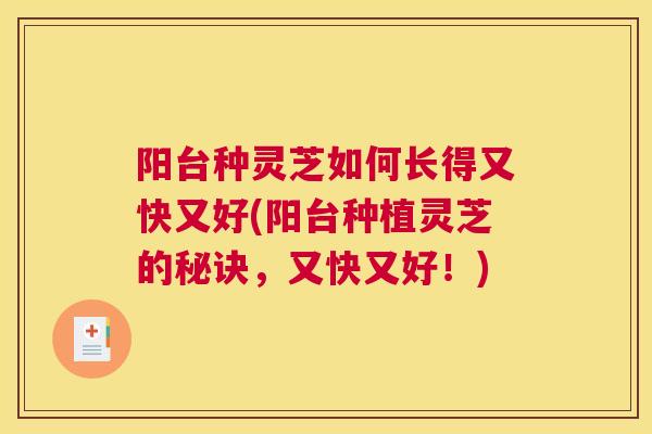 阳台种灵芝如何长得又快又好(阳台种植灵芝的秘诀，又快又好！)
