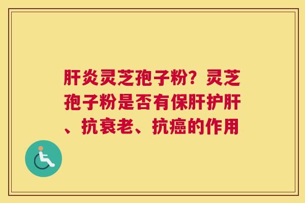 灵芝孢子粉？灵芝孢子粉是否有、抗、抗的作用