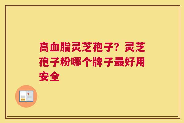 高灵芝孢子？灵芝孢子粉哪个牌子好用安全
