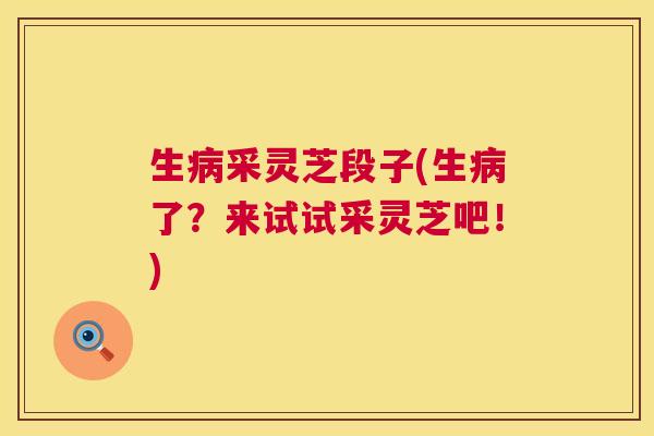 生采灵芝段子(生了？来试试采灵芝吧！)