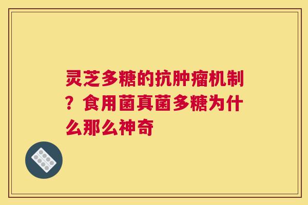 灵芝多糖的抗机制？食用菌真菌多糖为什么那么神奇
