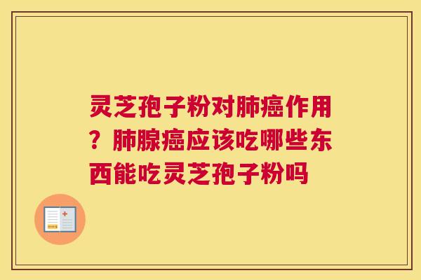 灵芝孢子粉对作用？腺应该吃哪些东西能吃灵芝孢子粉吗