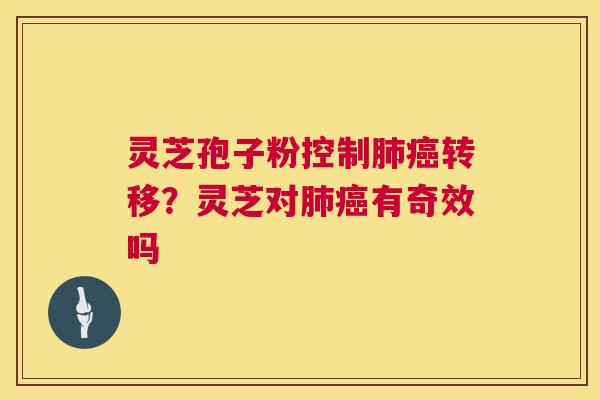 灵芝孢子粉控制转移？灵芝对有奇效吗