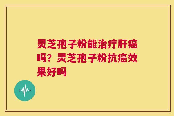 灵芝孢子粉能吗？灵芝孢子粉抗效果好吗