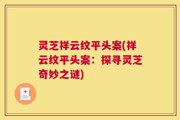灵芝祥云纹平头案(祥云纹平头案：探寻灵芝奇妙之谜)