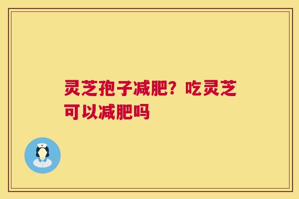 灵芝孢子？吃灵芝可以吗