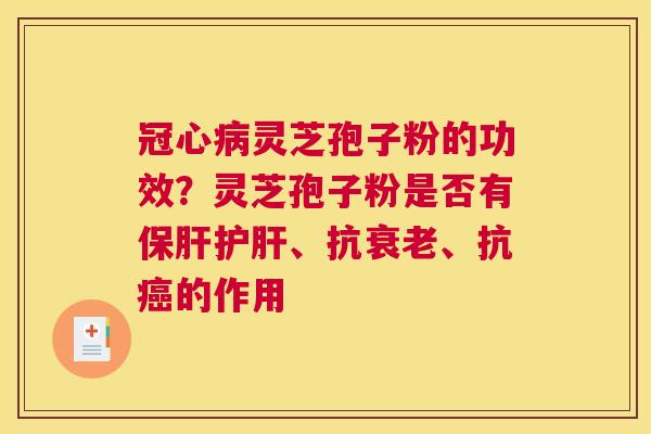 灵芝孢子粉的功效？灵芝孢子粉是否有、抗、抗的作用