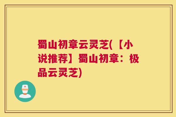 蜀山初章云灵芝(【小说推荐】蜀山初章：极品云灵芝)