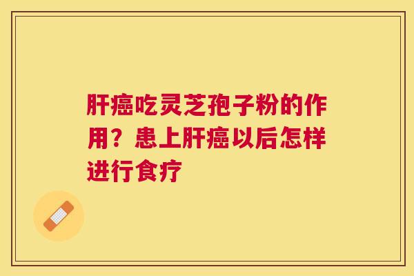 吃灵芝孢子粉的作用？患上以后怎样进行食疗