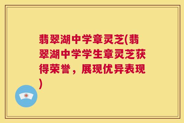 翡翠湖中学章灵芝(翡翠湖中学学生章灵芝获得荣誉，展现优异表现)