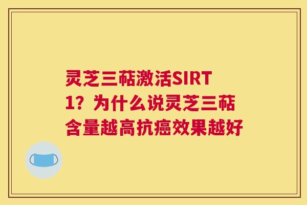 灵芝三萜激活SIRT1？为什么说灵芝三萜含量越高抗效果越好