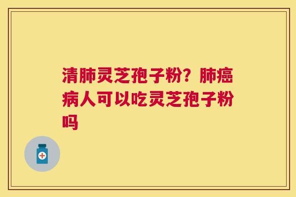 清灵芝孢子粉？人可以吃灵芝孢子粉吗