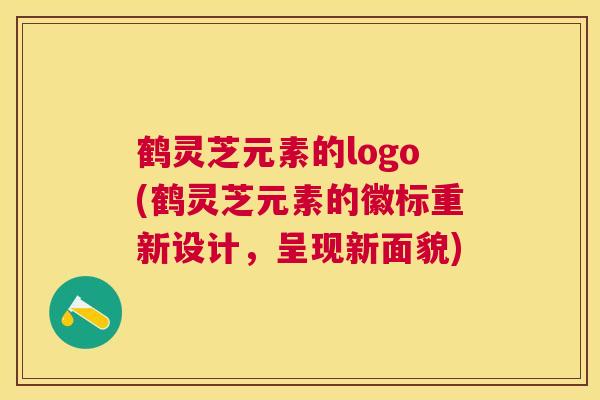 鹤灵芝元素的logo(鹤灵芝元素的徽标重新设计，呈现新面貌)