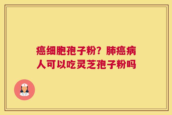 细胞孢子粉？人可以吃灵芝孢子粉吗