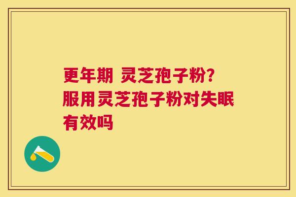  灵芝孢子粉？服用灵芝孢子粉对有效吗