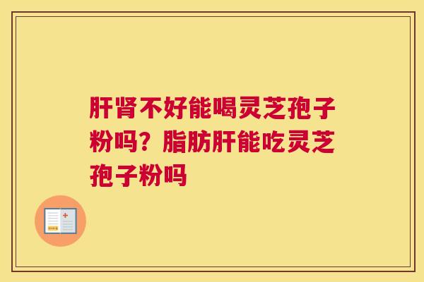 不好能喝灵芝孢子粉吗？脂肪能吃灵芝孢子粉吗
