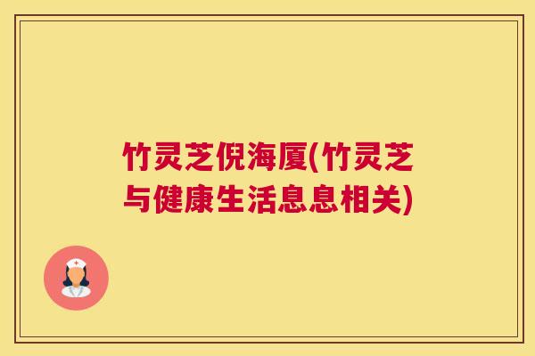 竹灵芝倪海厦(竹灵芝与健康生活息息相关)