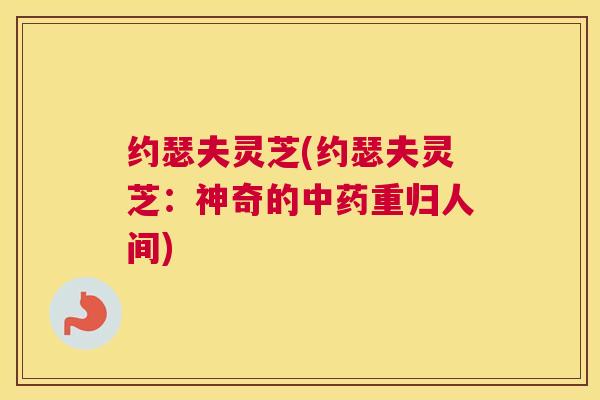 约瑟夫灵芝(约瑟夫灵芝：神奇的重归人间)