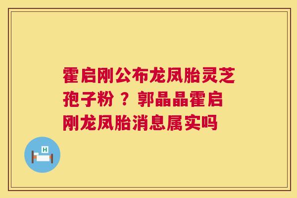 霍启刚公布龙凤胎灵芝孢子粉 ？郭晶晶霍启刚龙凤胎消息属实吗