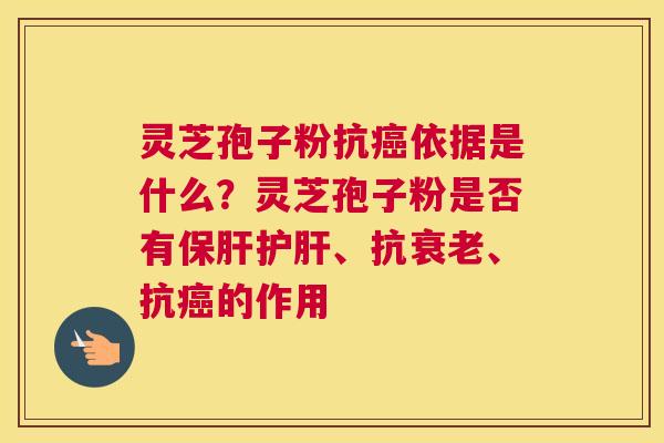 灵芝孢子粉抗依据是什么？灵芝孢子粉是否有、抗、抗的作用